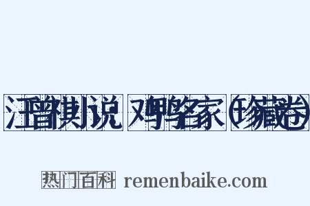 汪曾祺小说：鸡鸭名家（珍藏卷）是什么意思的图片